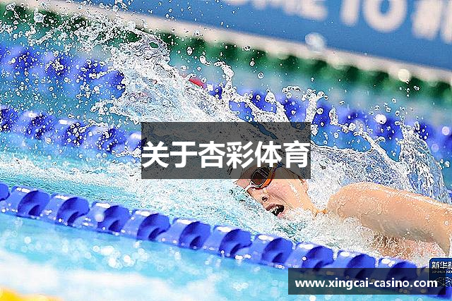 关于杏彩体育